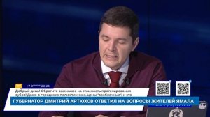ГУБЕРНАТОР ДМИТРИЙ АРТЮХОВ ОТВЕТИЛ НА ВОПРОСЫ ЖИТЕЛЕЙ ЯМАЛА