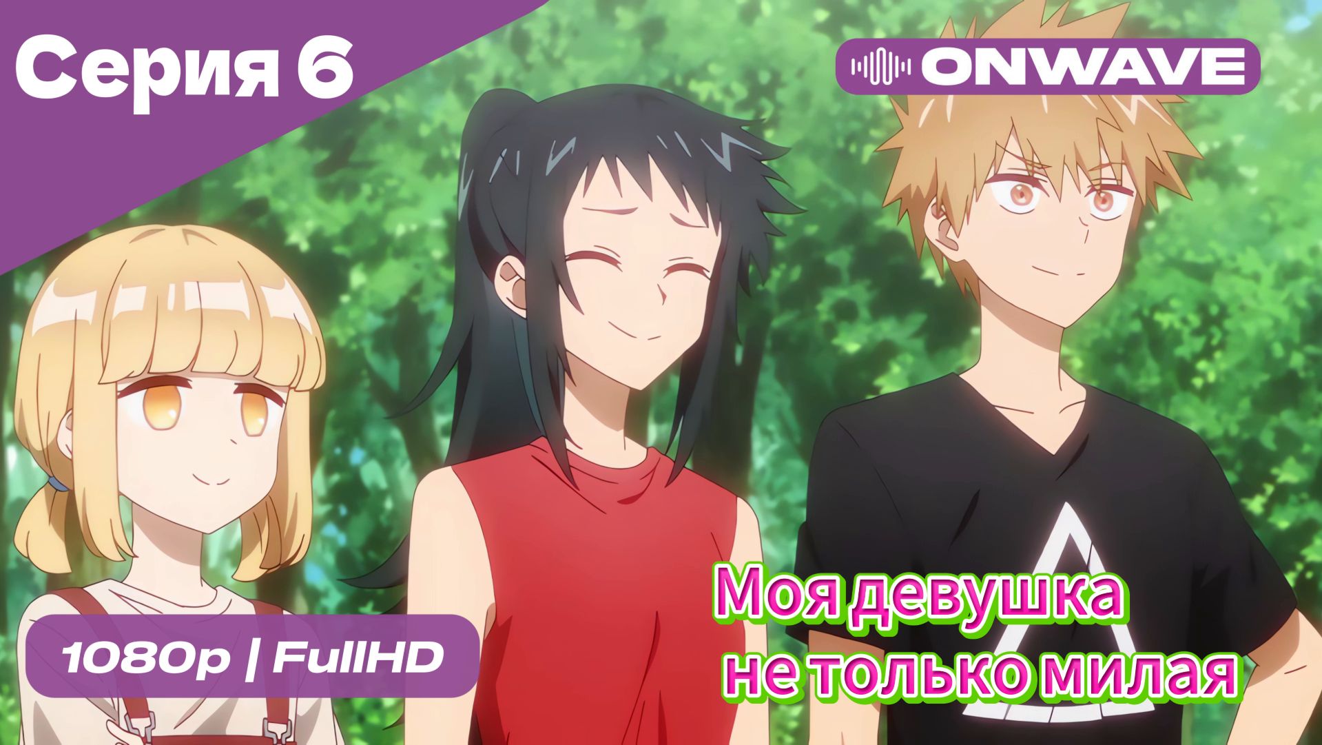 Моя девушка не только милая - 6 Серия  [OnWave]