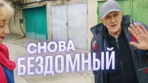 СКАНДАЛ С ХОЗЯЙКОЙ ПОСЛЕ ЭТОГО ОН СНОВА СТАЛ БЕЗДОМНЫМ