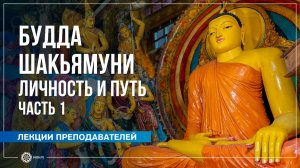 Личность и Путь Будды Шакьямуни. Часть 1. Александра Штукатурова