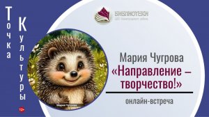 ТОЧКА КУЛЬТУРЫ с Марией Чугровой