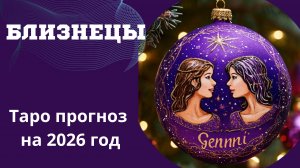 БЛИЗНЕЦЫ - ТАРО ПРОГНОЗ 2026 год 💫 от Натали Эллиф   08-12-2025