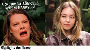 [хайлайт] ТИМОФЕЕВНА МЯГКО ПРО ПОЛОЗКОВУ И ЕЕ АБЬЮЗ