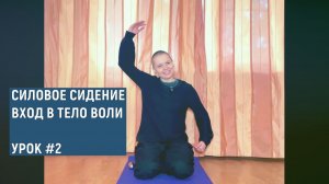 Переход в Тело Воли через сидение на коленях. Некоторые техники | Занятие #2