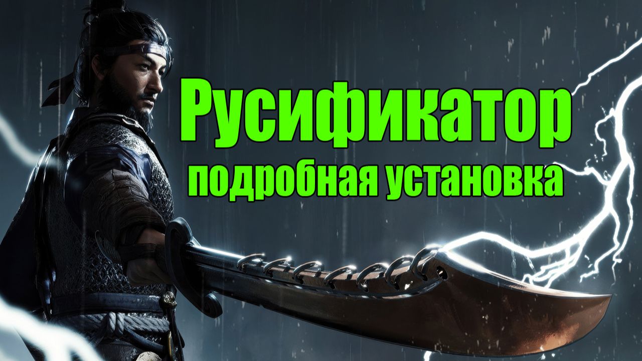 Where Winds Meet Русификатор текста Автоматическая и Ручная подробная установка