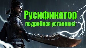 Where Winds Meet Русификатор текста Автоматическая и Ручная подробная установка