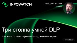 Как DLP-система от InfoWatch защищает данные и приносит выгоду