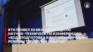 XII Международная научно-техническая конференция «Водоподготовка и водно-химические режимы ТЭС»