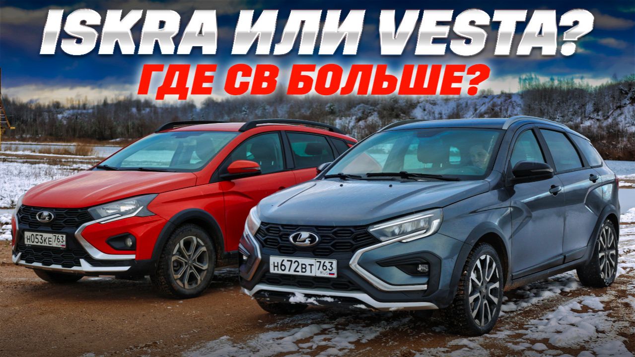 Iskra SW Cross против Lada Vesta SW Cross. 400 тыс. - большая разница? Тест обзор 2025.