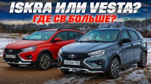 Iskra SW Cross против Lada Vesta SW Cross. 400 тыс. - большая разница? Тест обзор  2025.