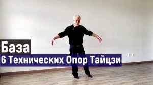 Тайцзи как Боевая База: 6 Технических Опор | Занятие #5