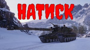 МИР ТАНКОВ НОВОГОДНЫЙ НАТИСК  #миртанков #fedorovplaying