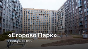«Егорово Парк» / Ноябрь  2025