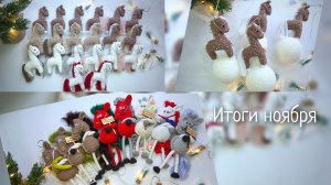 Ноябрь - самый продуктивный месяц за год! Отправила оптовый заказ.