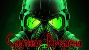 Сталкер Смутные Времена. Депо два исхода !