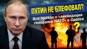 ПУТИН НЕ БЛЕФОВАЛ Вся правда о ликвидации генералов НАТО в Одессе