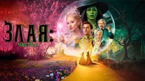 Злая. Часть 2｜ трейлер ｜