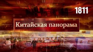 В гости без визы, книга Си Цзиньпина в ЮАР, колыбель китайских инноваций – (1811)