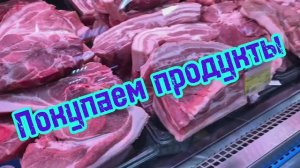 Покупаем продукты