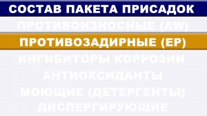 СОСТАВ ПАКЕТА ПРИСАДОК.  ЧАСТЬ 1.2 - Защитные.  ПРОТИВОЗАДИРНЫЕ ПРИСАДКИ (extreme-pressure)