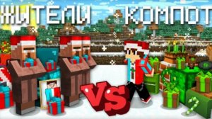 ПОДАРКИ КОМПОТА ПРОТИВ ПОДАРКИ ЖИТЕЛЕЙ В МАЙНКРАФТ ｜ Компот Minecraft