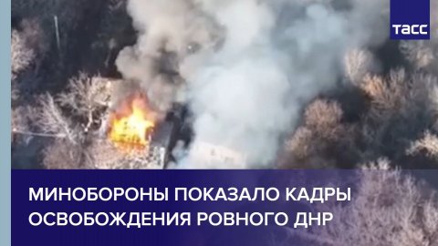 Минобороны показало кадры освобождения Ровного ДНР