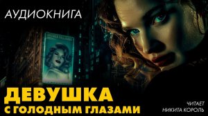 Фриц  Лейбер - Девушка с голодными глазами