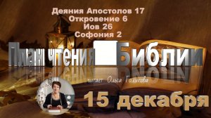 15 декабря - Деяния Апостолов 17; Откровение 6; Иов 26; Софония 2