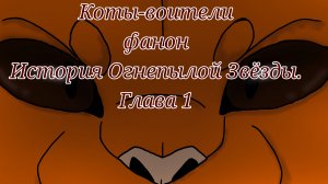 Озвучка " истории Огнепылой Звёзды ". 1 глава.