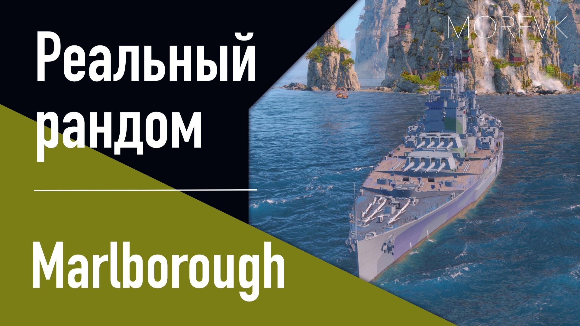 👍 Линкор Marlborough! // Реальный рандом! - Улучшен. Патч 25.12