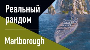 👍 Линкор Marlborough! // Реальный рандом! - Улучшен. Патч 25.12