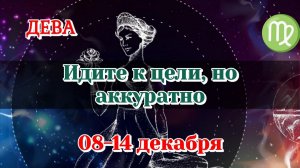 ДЕВА♍️ 08-14 ТАРО ПРОГНОЗ/РАСКЛАД НА НЕДЕЛЮ/КАРТЫ ТАРО