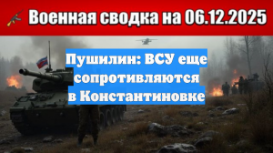 Пушилин: ВСУ еще сопротивляются в Константиновке