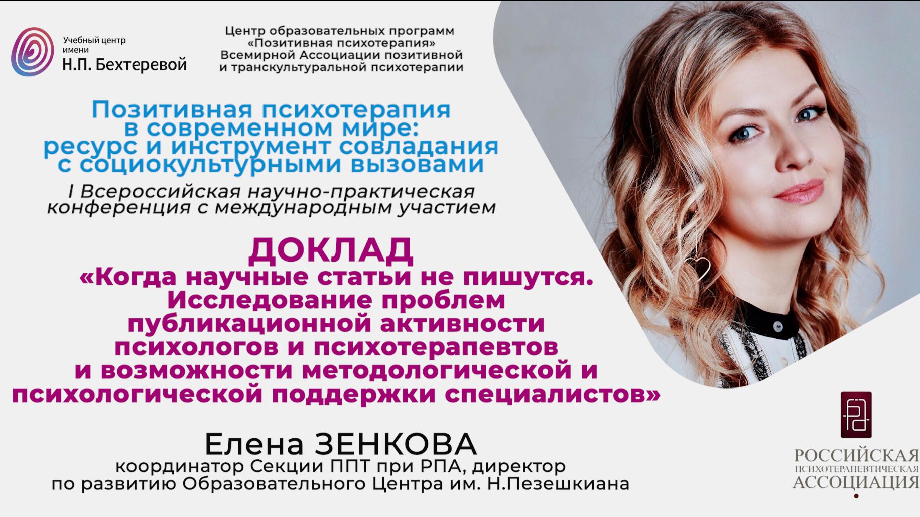 Конференция «ППТ в современном мире». Доклад Елены Зенковой