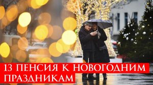 13 пенсия к новогодним праздникам когда выплатят?