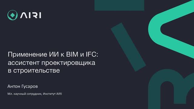 Применение ИИ к BIM и IFC: ассистент проектировщика в строительстве