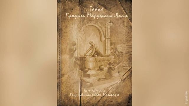 Таина Гундича-Марджана Лилы | Гоур Говинда Свами | Аудиокнига