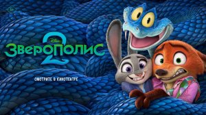Мультфильм Зверополис 2 / Zootopia 2 | Полностью в хорошем HD1080
