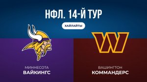 НФЛ. 14-й тур. «Миннесота» — «Вашингтон» (обзор)