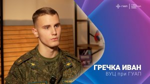 Гречка Иван. ВУЦ при ГУАП