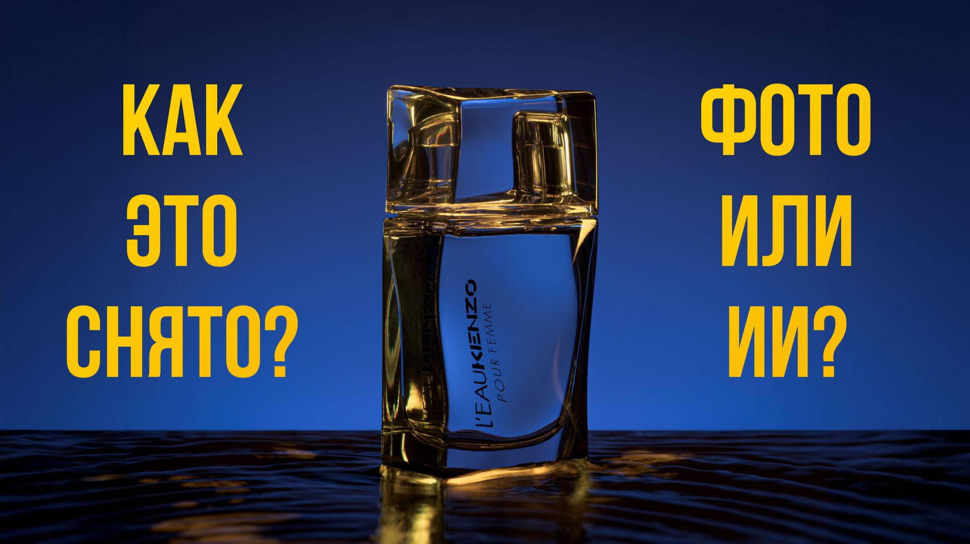 Реальная съёмка или нейросеть? Про особенности создания имиджевых фотографий.