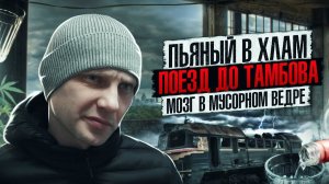 ПЬЯНЫЙ В ХЛАМ В ПОЕЗДЕ | ТАМБОВ | ЖЕСТКАЯ ПОСАДКА