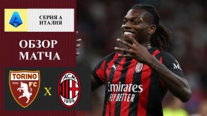Торино -Милан обзор матча