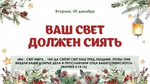 Ваш свет должен сиять
