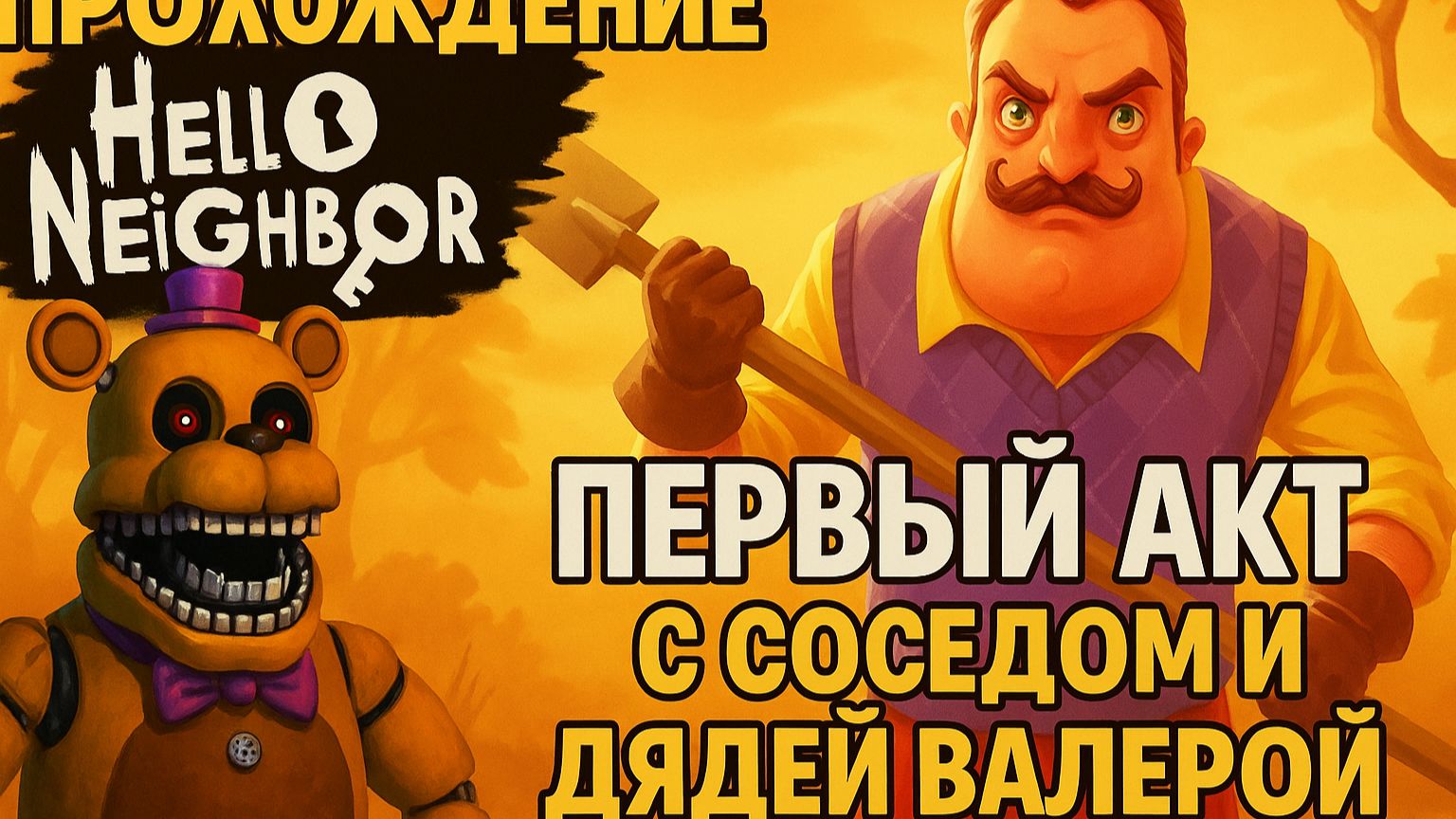 прохождение hello neighbor первый акт с соседом и дядей валерой (все ссылки в описании ) №1 смотреть онлайн