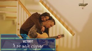 VictoryT - Я по тебе скучаю