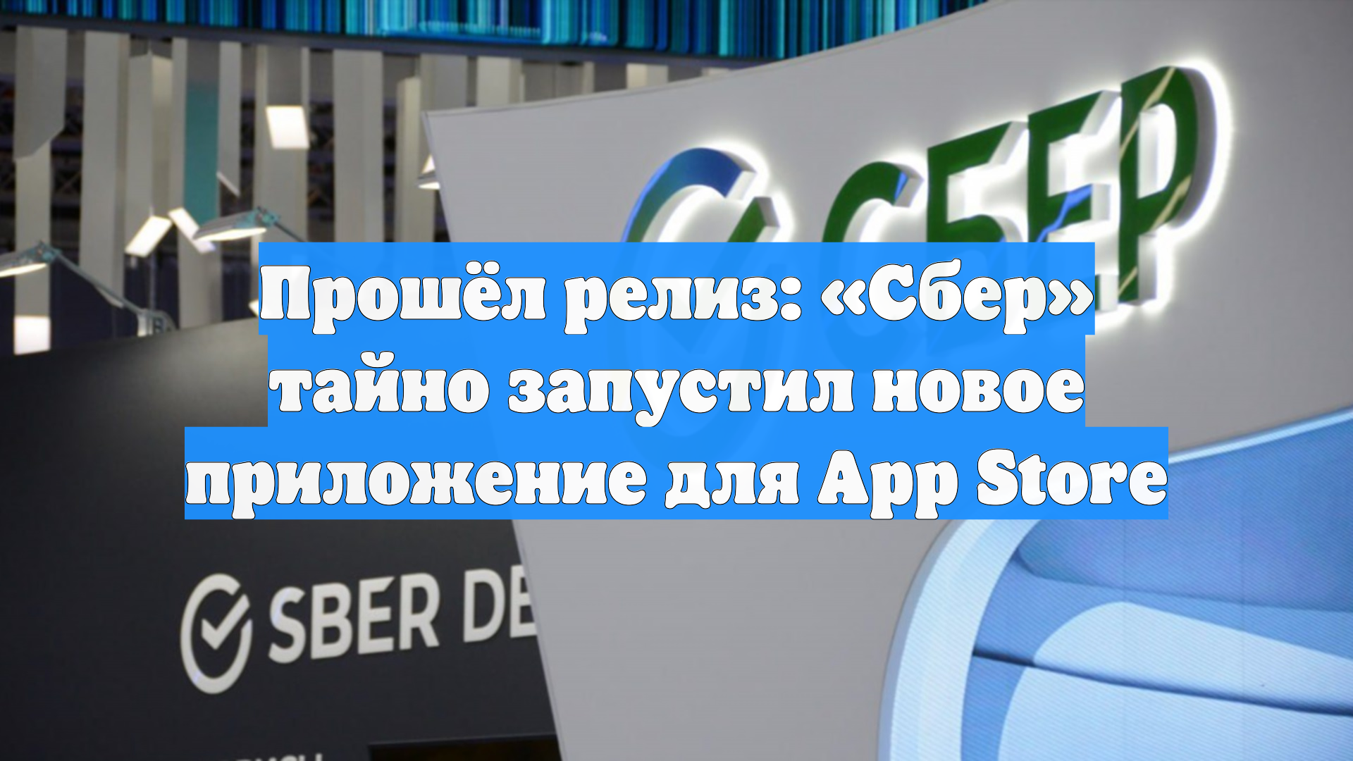 Приложение Сбер для iPhone возобновило работу в AppStore смотреть онлайн