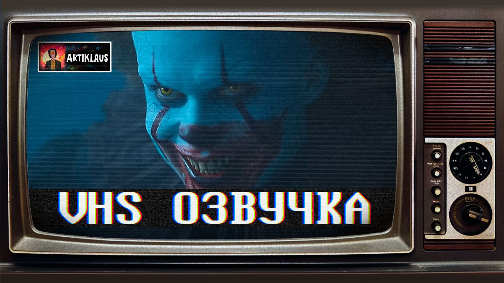 Оно: Добро пожаловать в Дерри (тизер финала) (VHS озвучка) смотреть онлайн