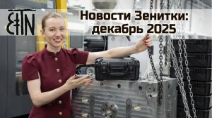 Новости Зенитки: как мы производим упаковку из пластика, металла, ткани + лазерная сварка