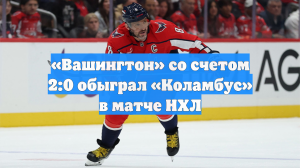 «Вашингтон» со счетом 2:0 обыграл «Коламбус» в матче НХЛ